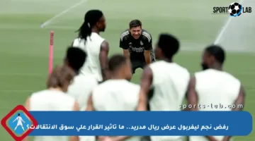 رفض نجم ليفربول عرض ريال مدريد.. ما تأثير القرار على سوق الانتقالات؟